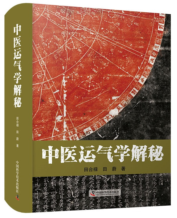 中医运气学解秘