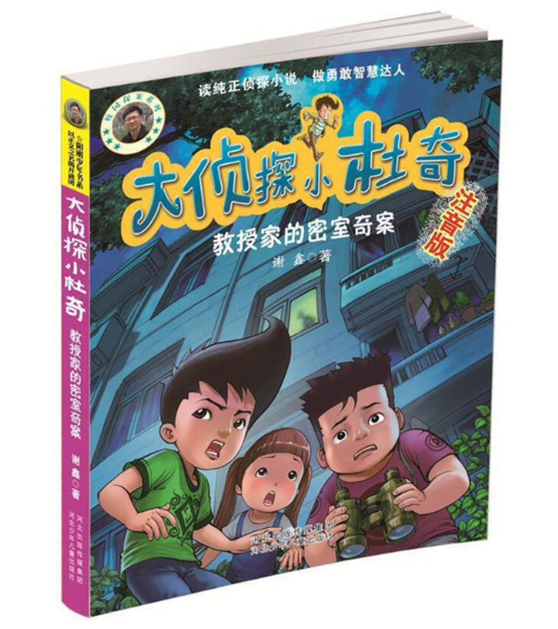 大侦探小杜奇：教授家的密室奇案【注音版】