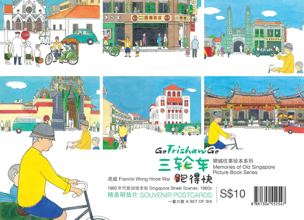 《三轮车跑得快》 - 狮城老街绘画明信片