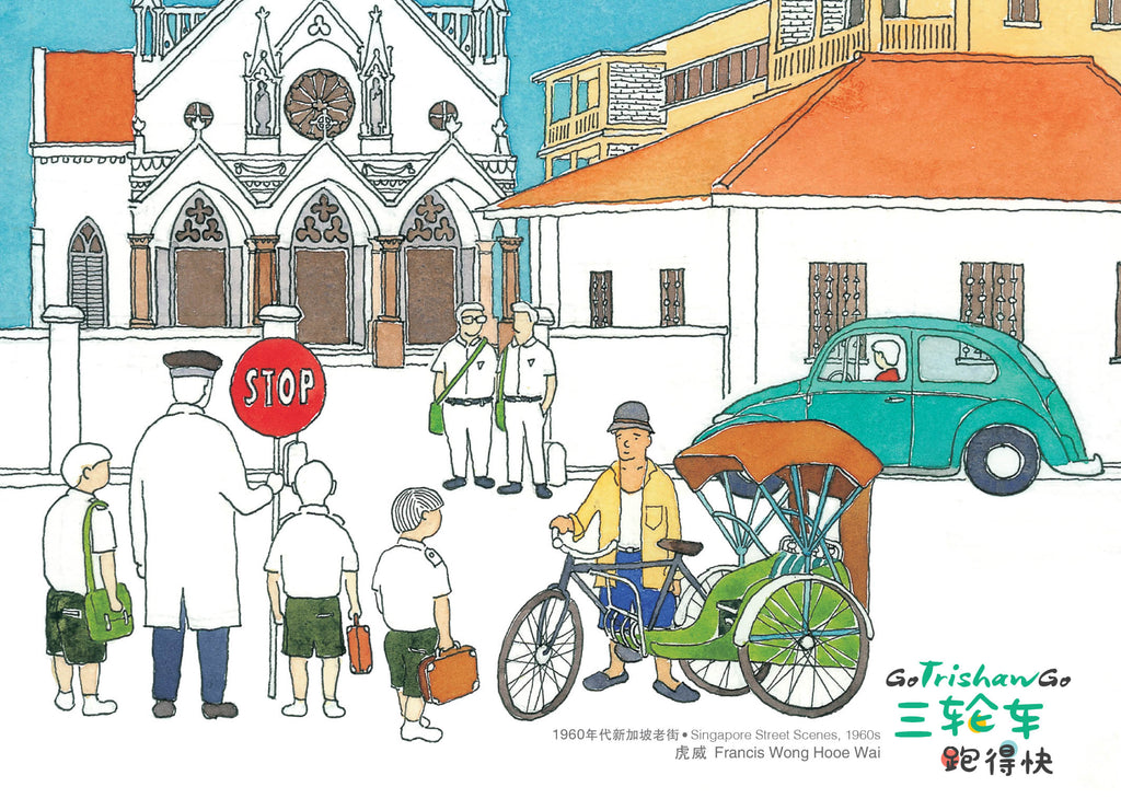 《三轮车跑得快》 - 狮城老街绘画明信片