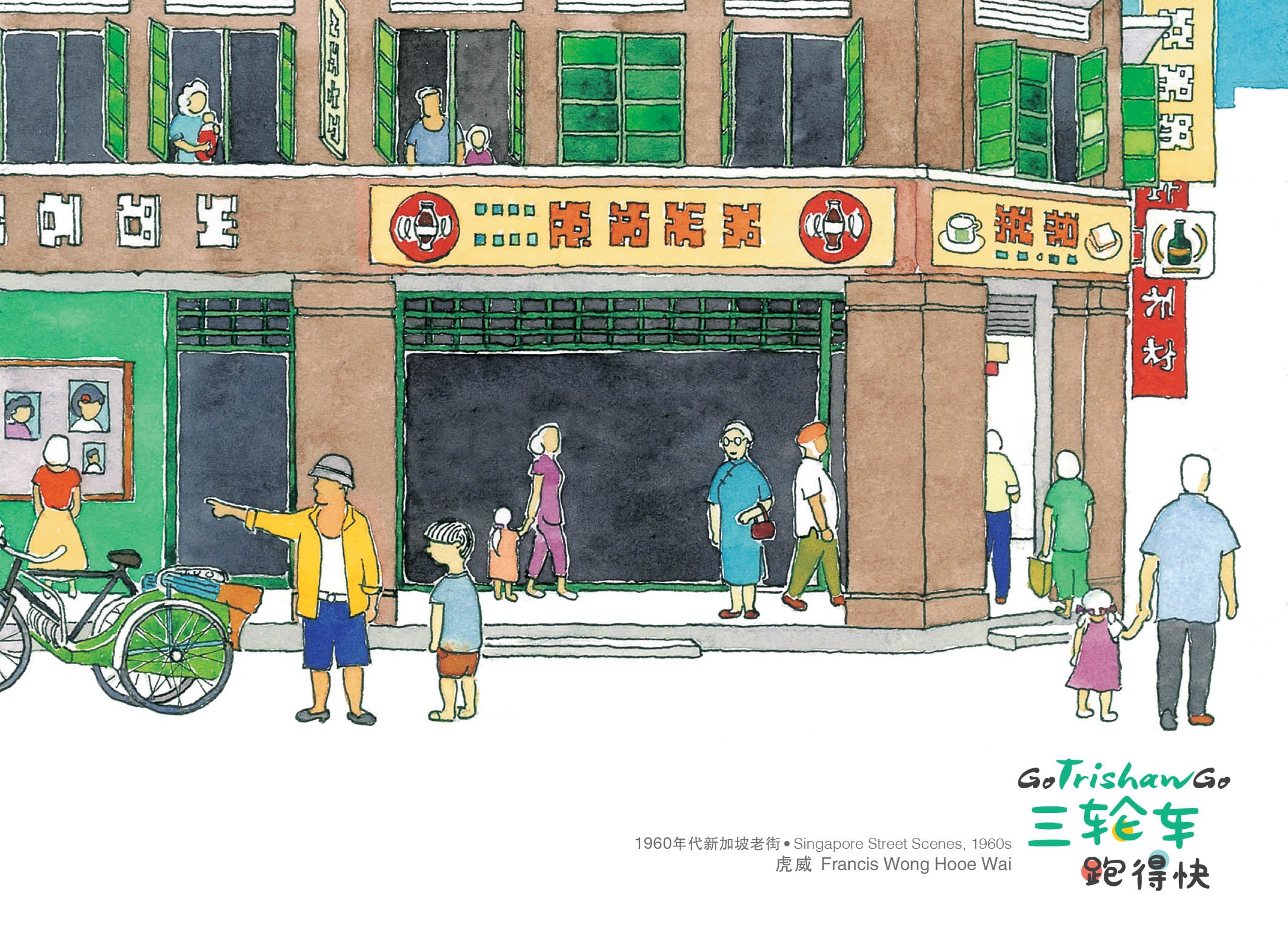 《三轮车跑得快》 - 狮城老街绘画明信片