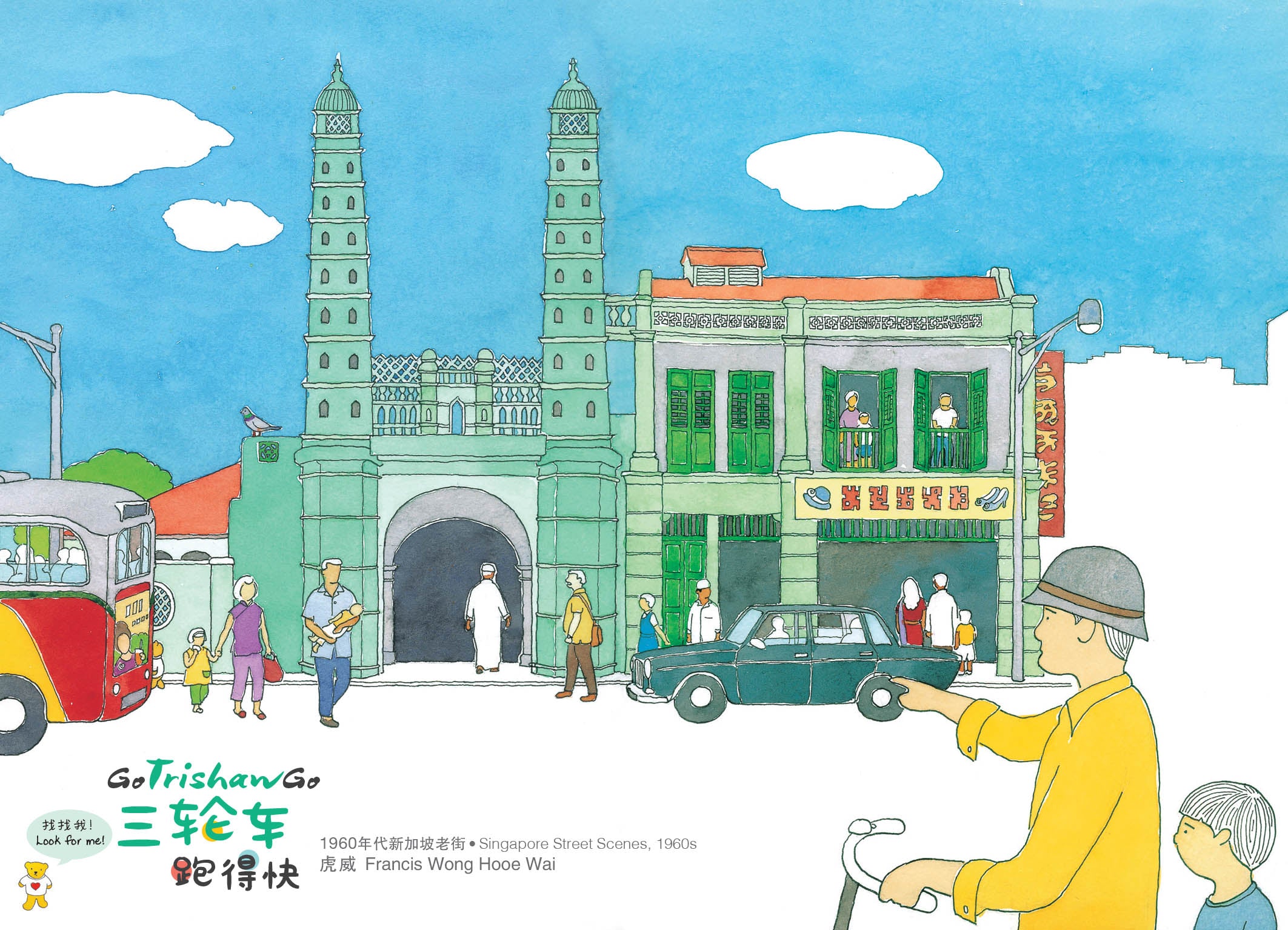 《三轮车跑得快》 - 狮城老街绘画明信片