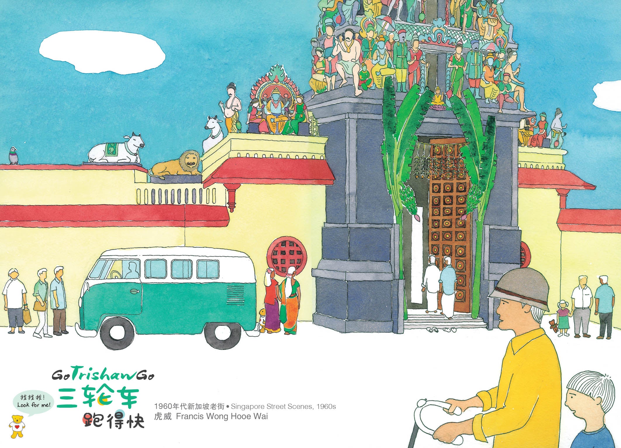 《三轮车跑得快》 - 狮城老街绘画明信片