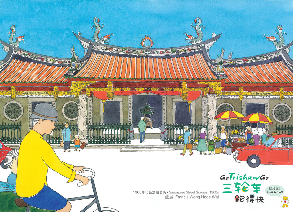 《三轮车跑得快》 - 狮城老街绘画明信片