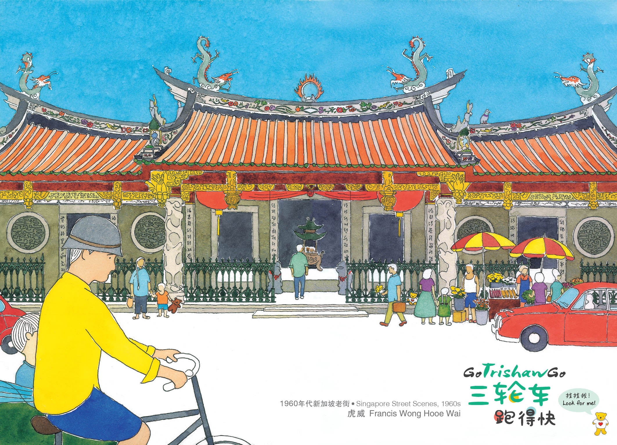 《三轮车跑得快》 - 狮城老街绘画明信片