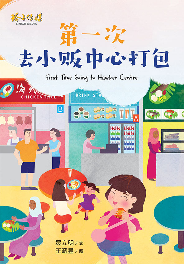 《第一次去小贩中心打包》