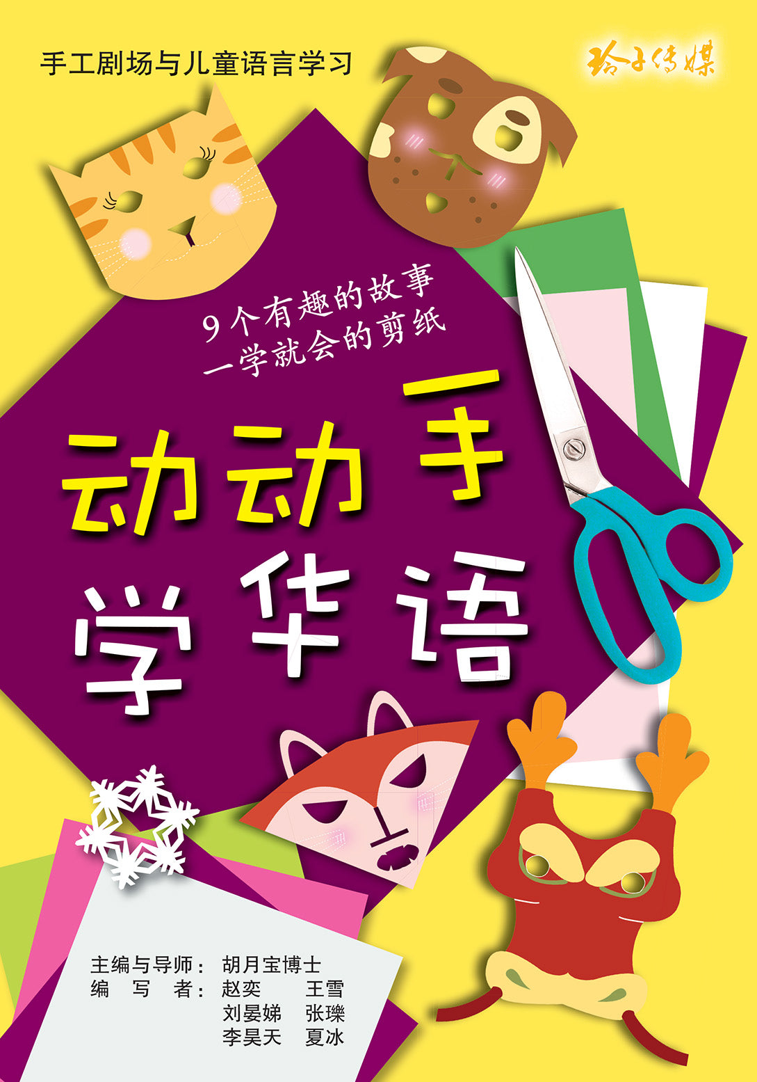《动动手，学华语》