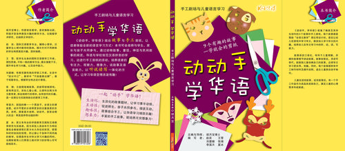 《动动手，学华语》