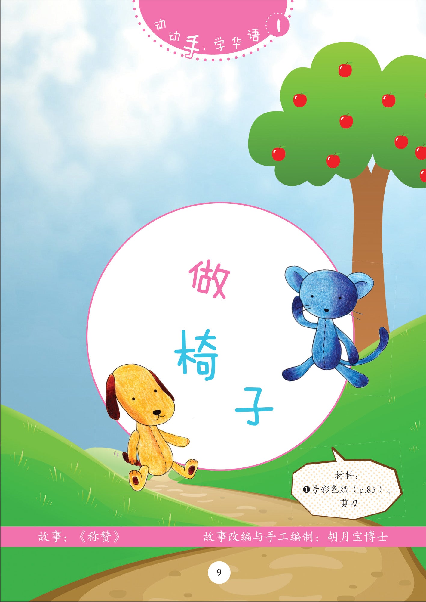 《动动手，学华语》