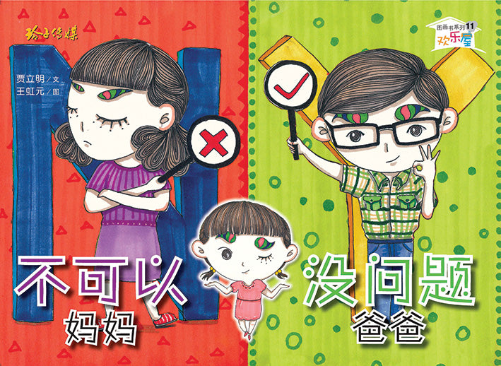 《不可以妈妈没问题爸爸》