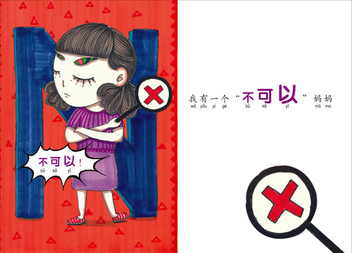 《不可以妈妈没问题爸爸》