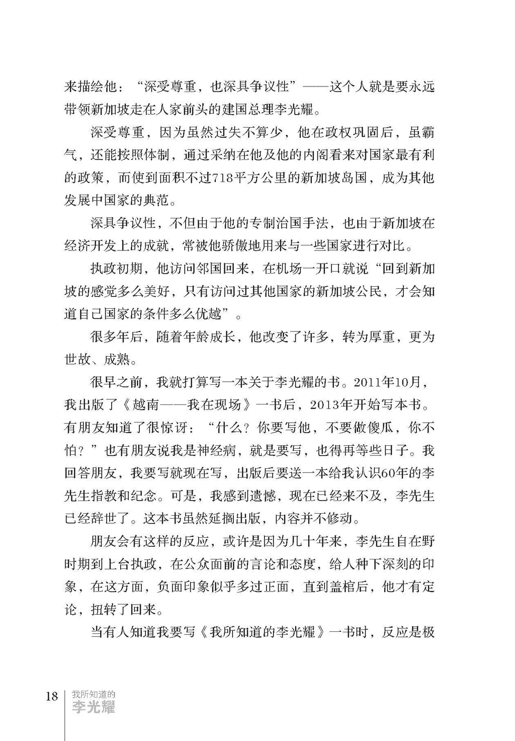 《我所知道的李光耀》