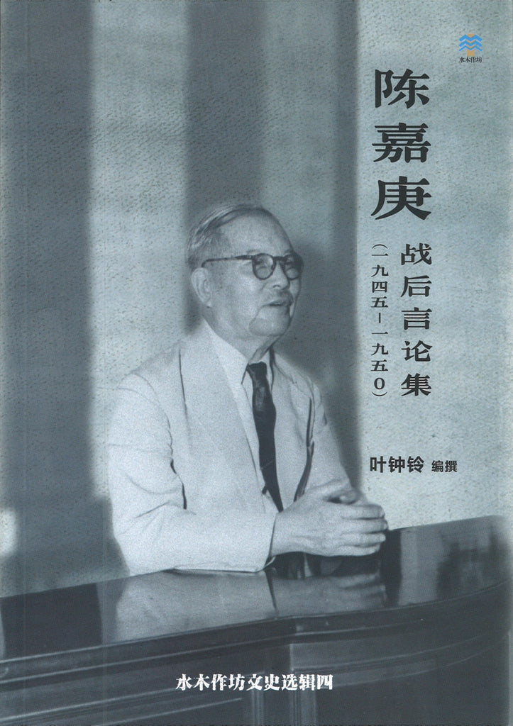 陈嘉庚战后言论集（1945-1950）