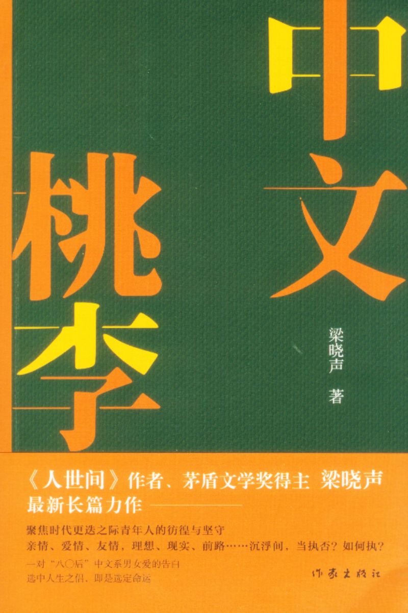 中文桃李