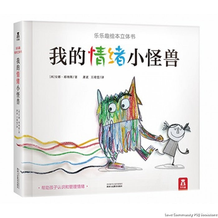 我的情绪小怪兽：立体书 (3-8yrs old) The Color Monster: A Pop-Up Book of Feelings