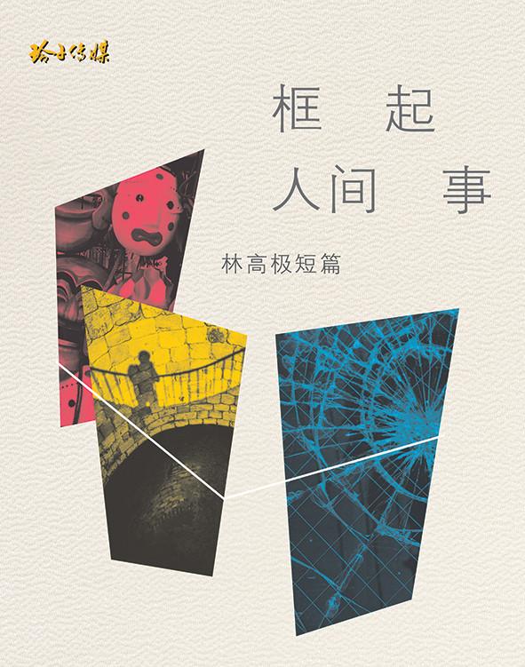 《框起人间事》