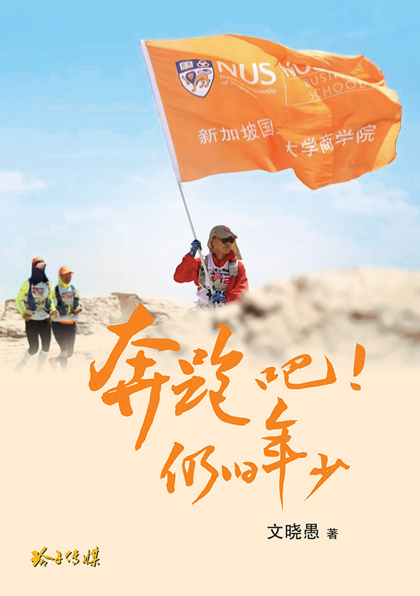 奔跑吧！仍旧年少