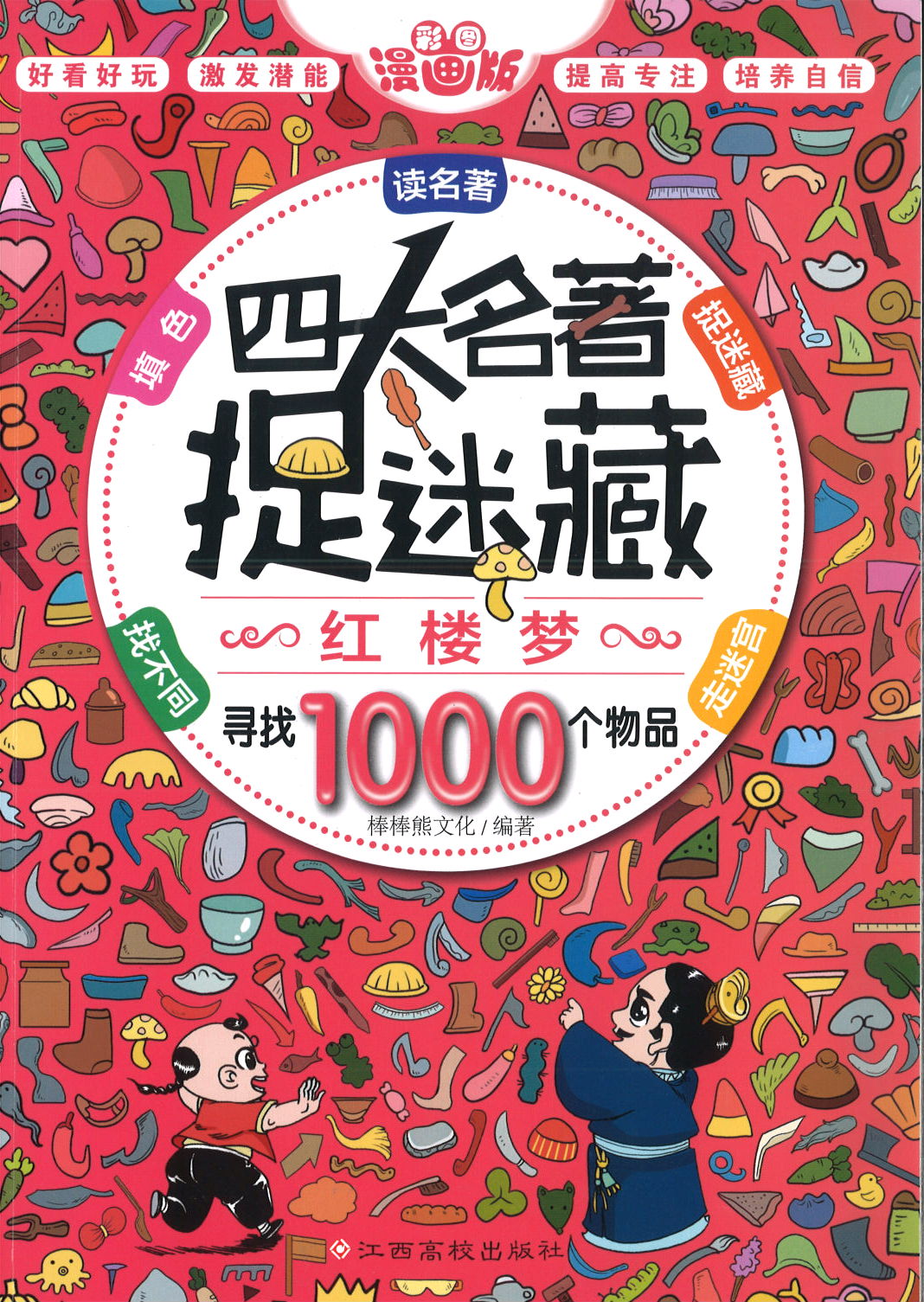 四大名著捉迷藏，红楼梦（5yrs old & above）