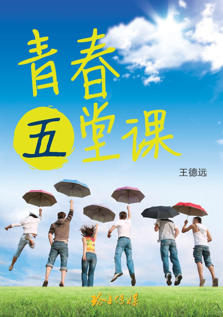 《青春五堂课》
