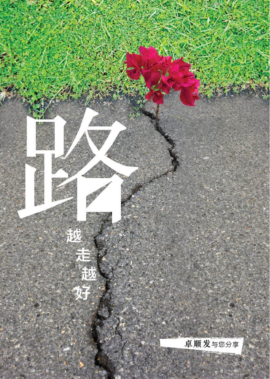 《路》 - 卓顺发与您分享