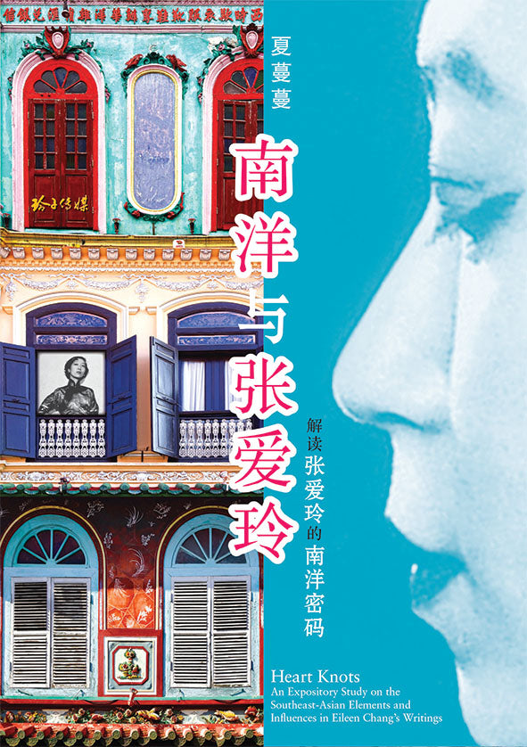 《南洋与张爱玲》