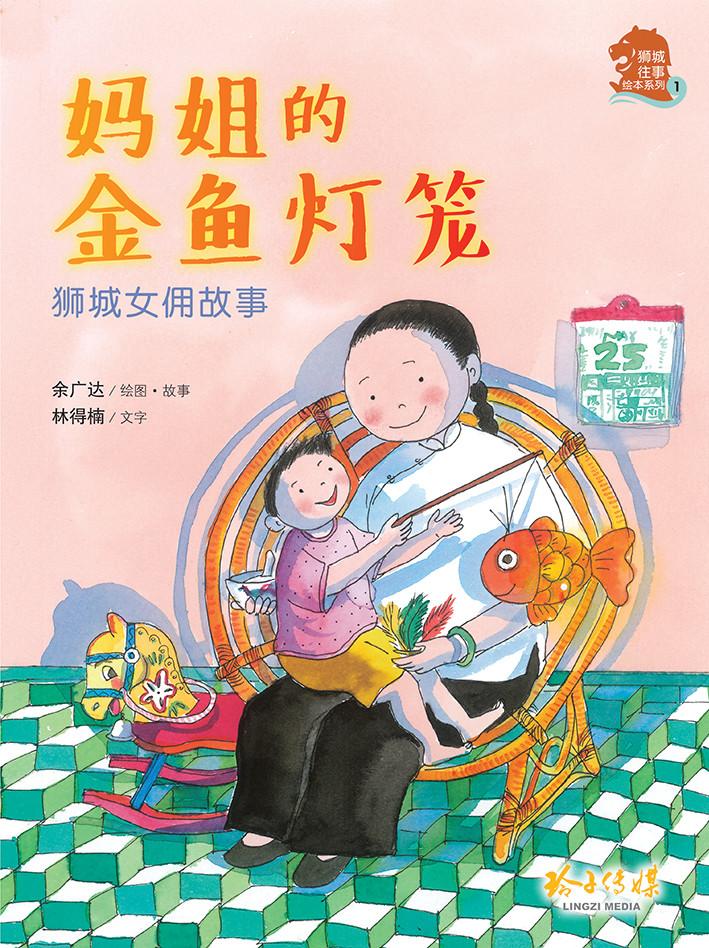 《妈姐的金鱼灯笼》