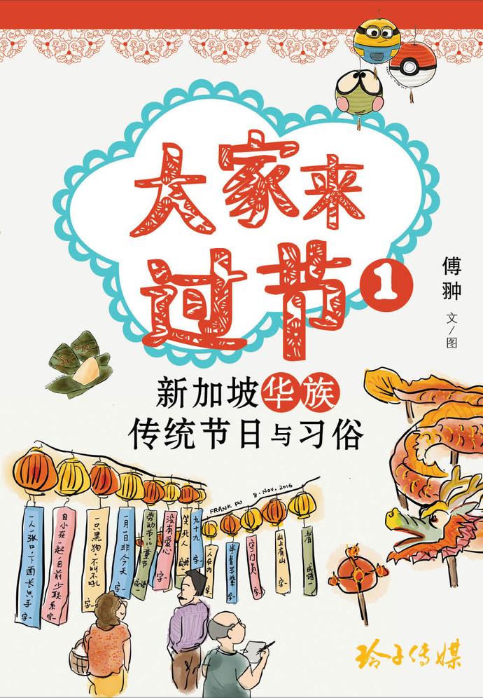 《大家来过节 1》- 新加坡华族传统节日与习俗