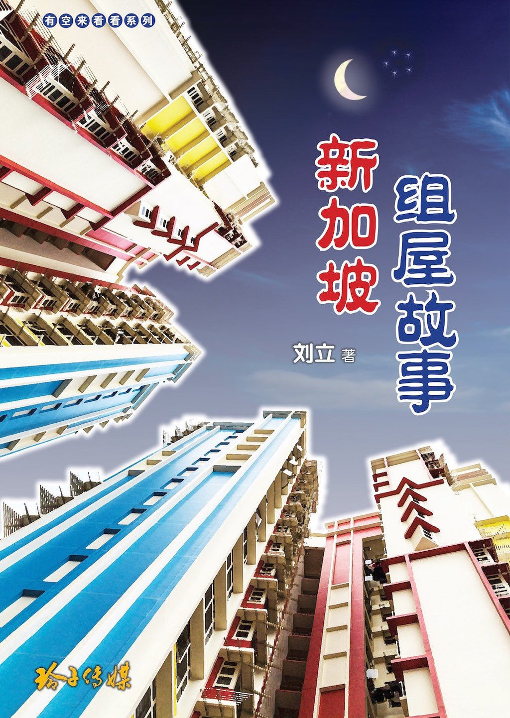 《新加坡组屋故事》