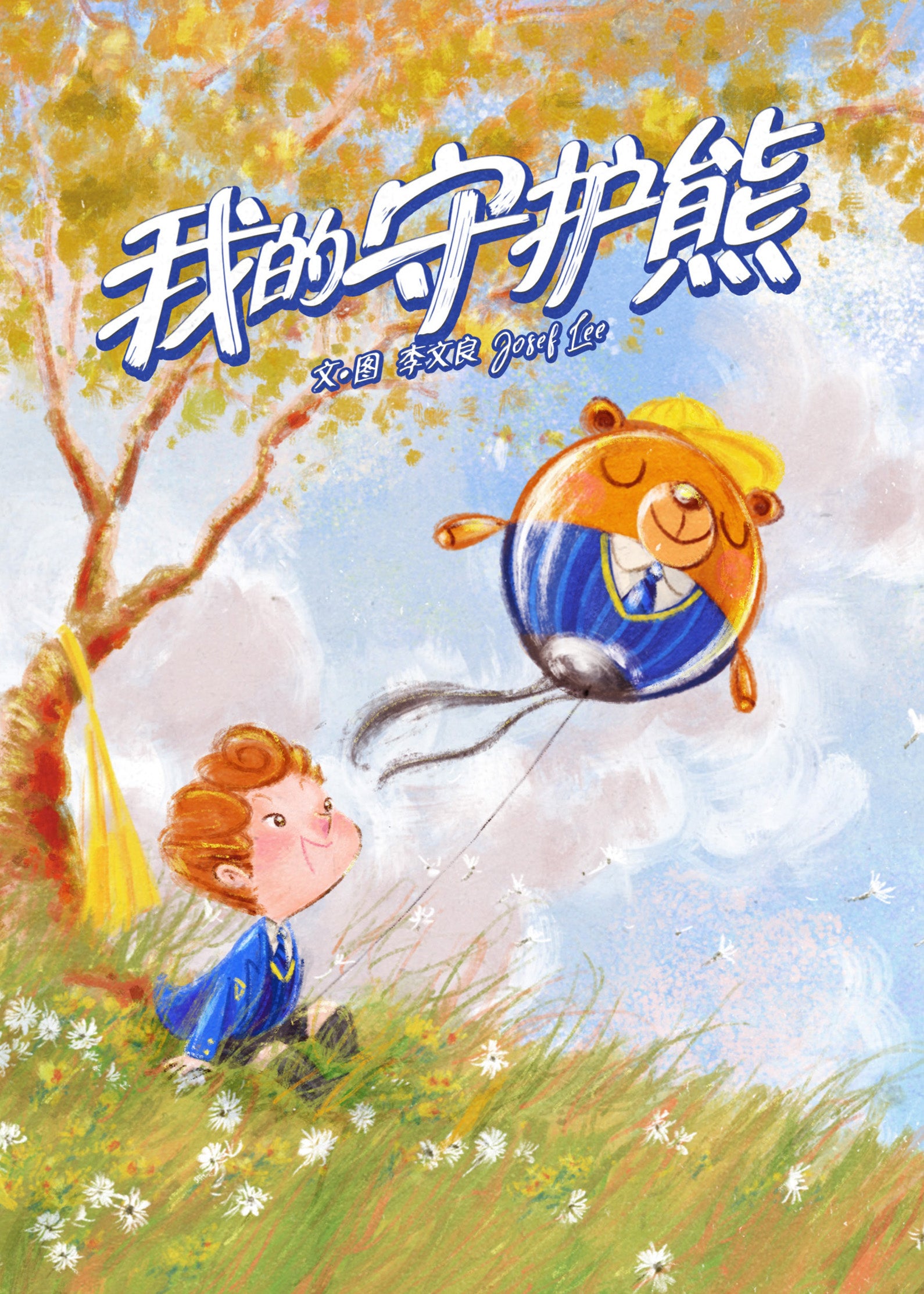 我的守护熊 Bear with Me (5-9yrs old)