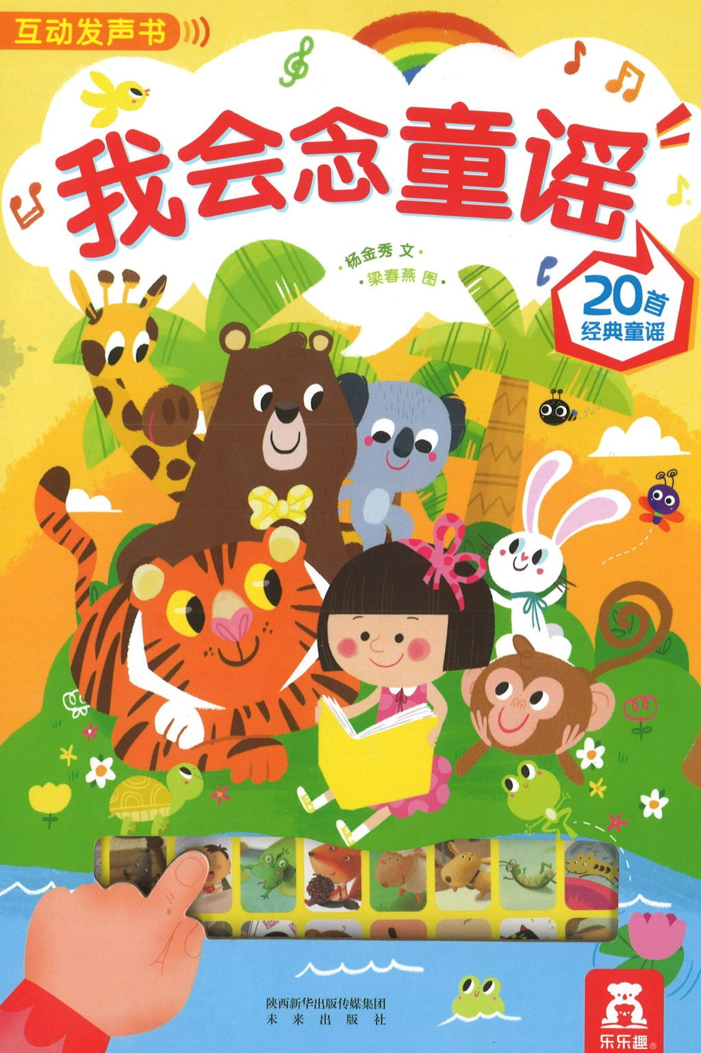 我会念童谣 (0-4yrs old)