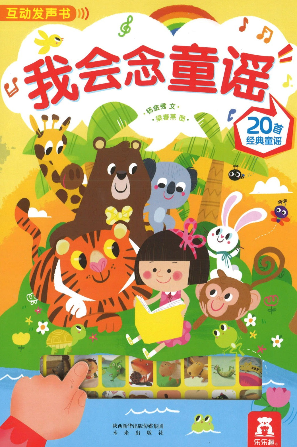我会念童谣 (0-4yrs old)