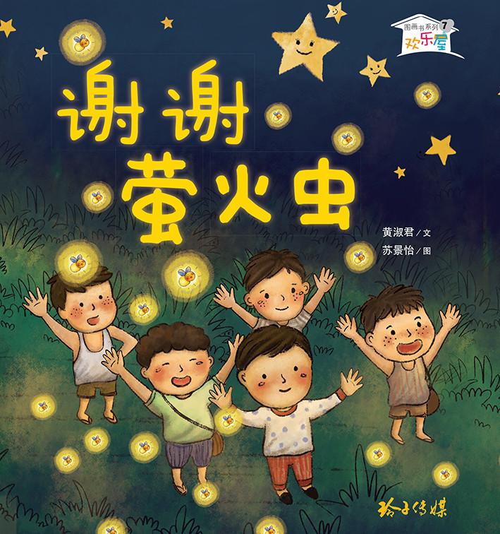 《谢谢萤火虫》
