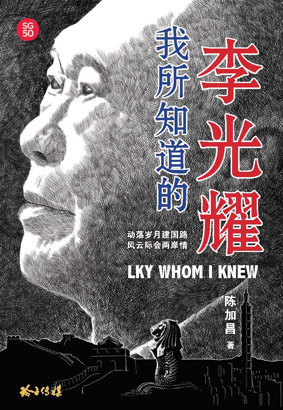 《我所知道的李光耀》