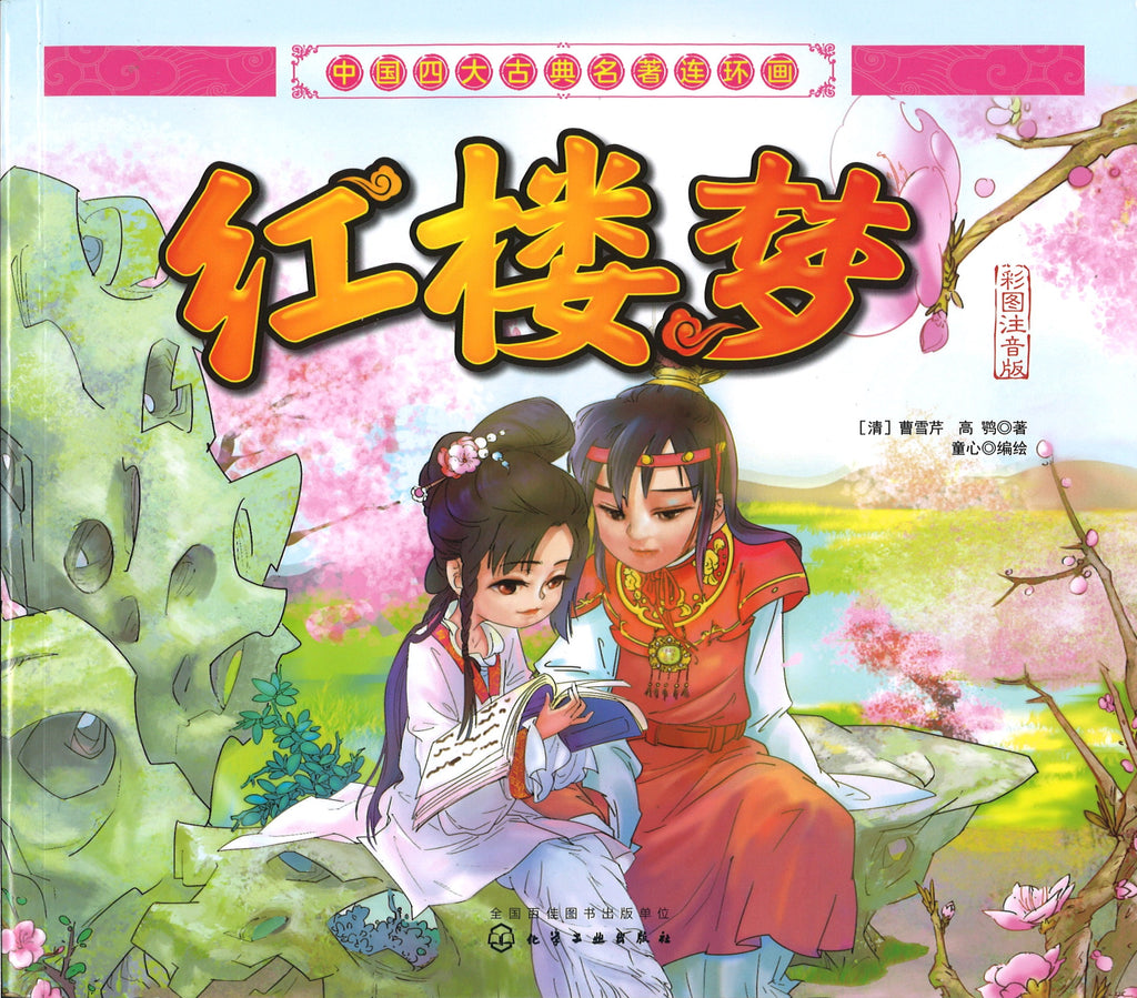 红楼梦（拼音） (9yrs old & above）