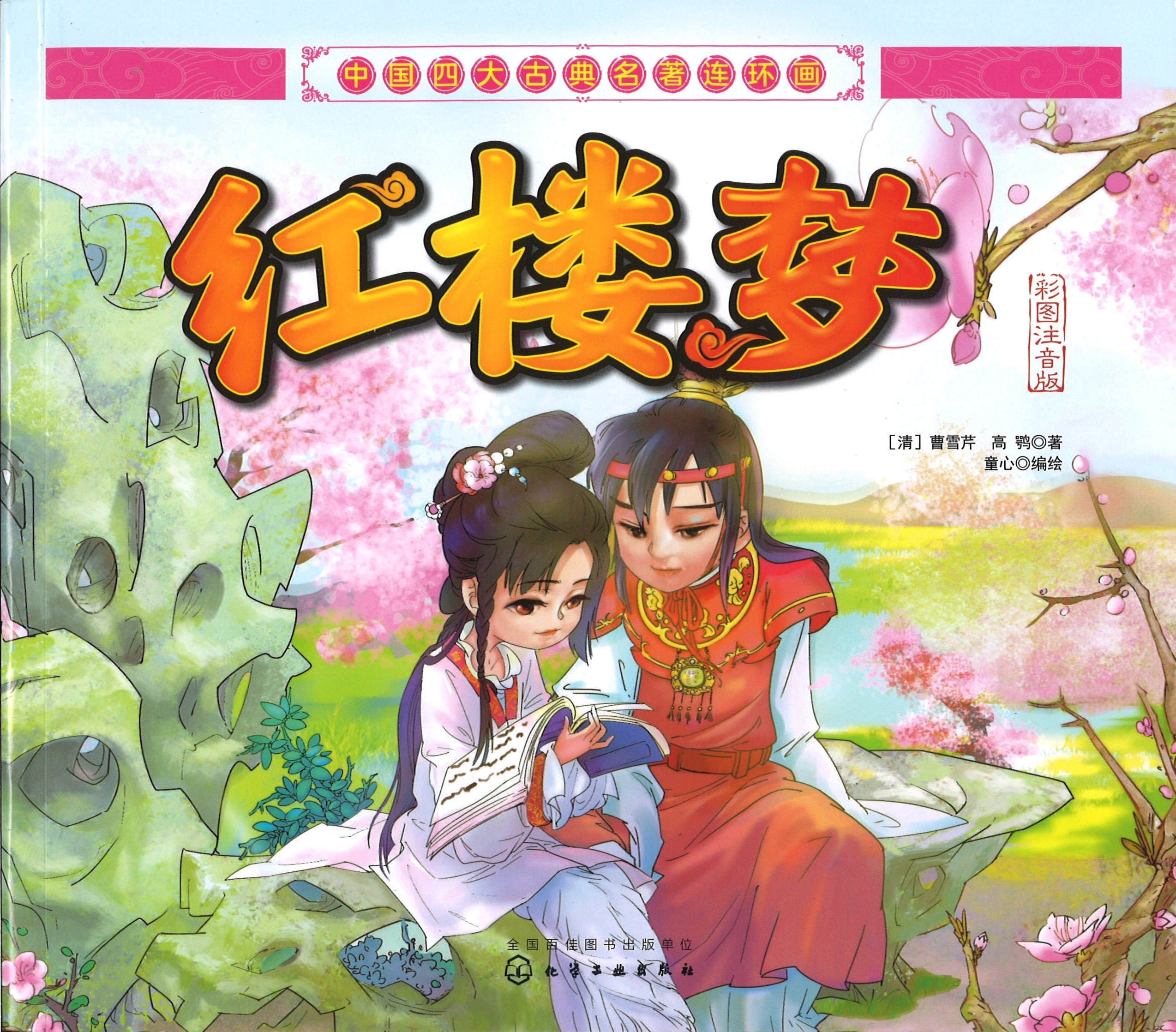 红楼梦（拼音） (9yrs old & above）