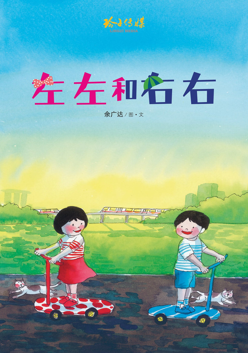 《左左和右右》