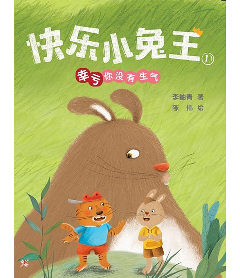 快乐小兔王1:幸亏你没有生气 – ZShop