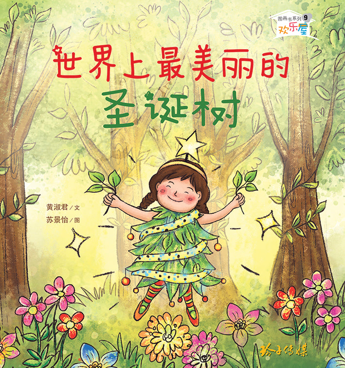 《世界上最美丽的圣诞树》