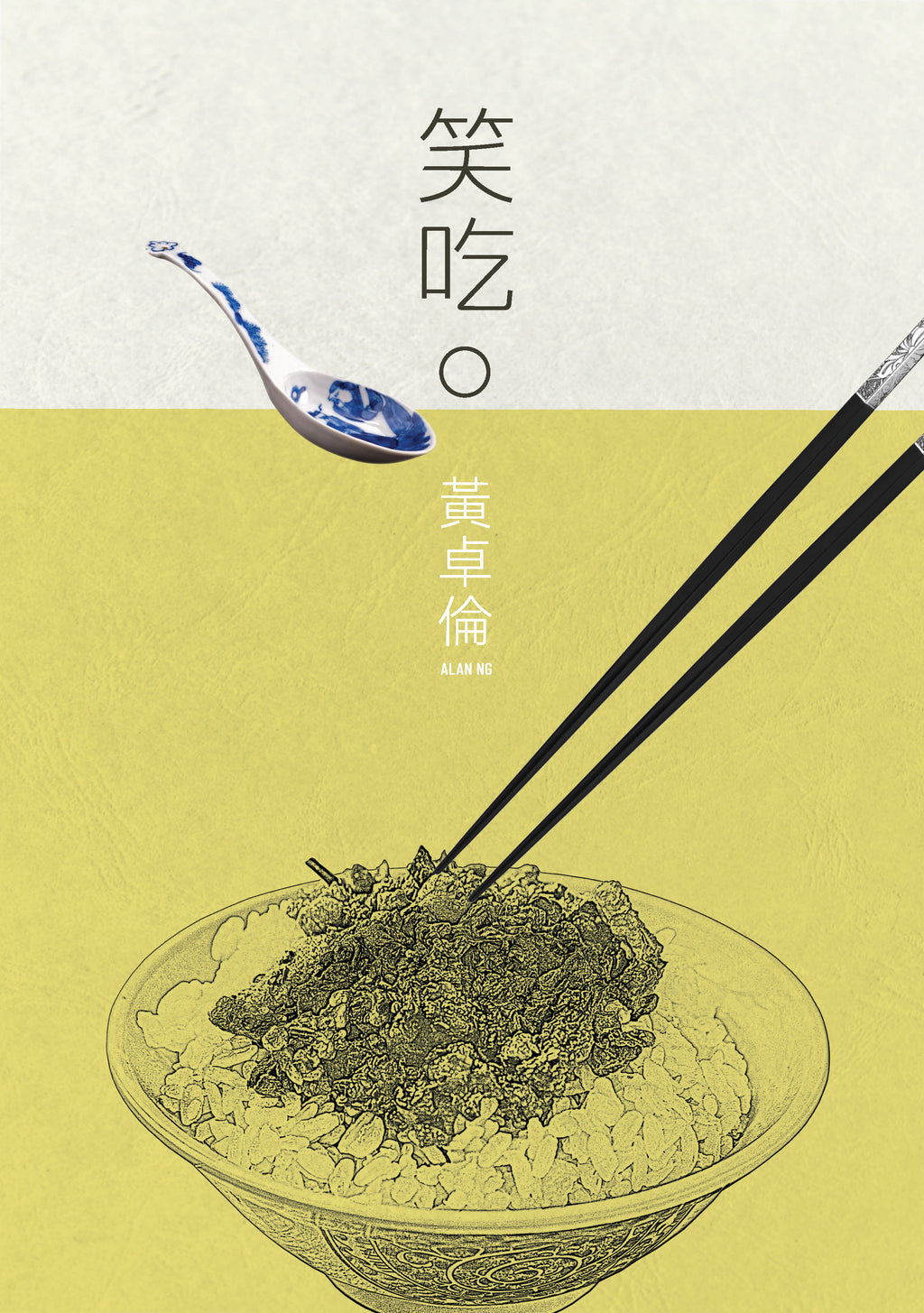 笑吃