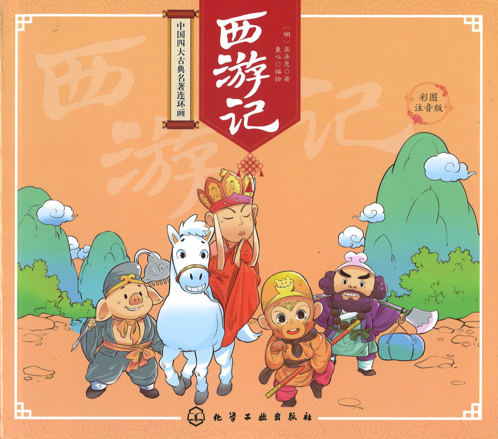 西游记（拼音） (9yrs old & above）