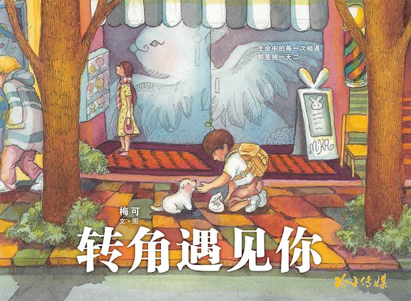 《转角遇见你》（精装）