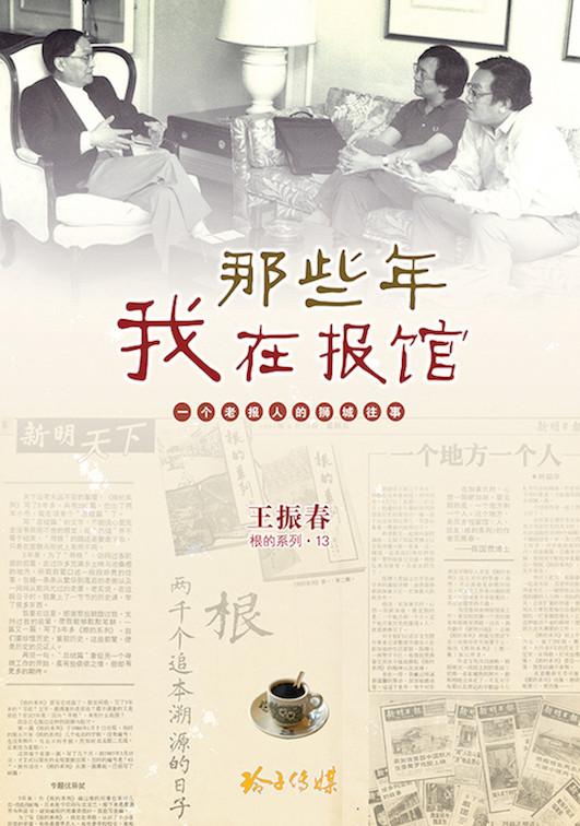 《那些年我在报馆》