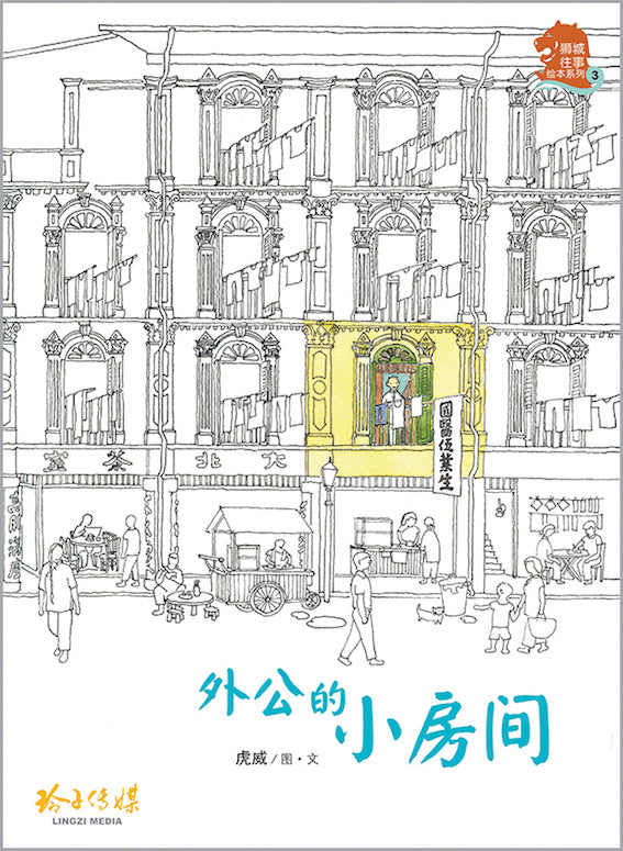 《外公的小房间》