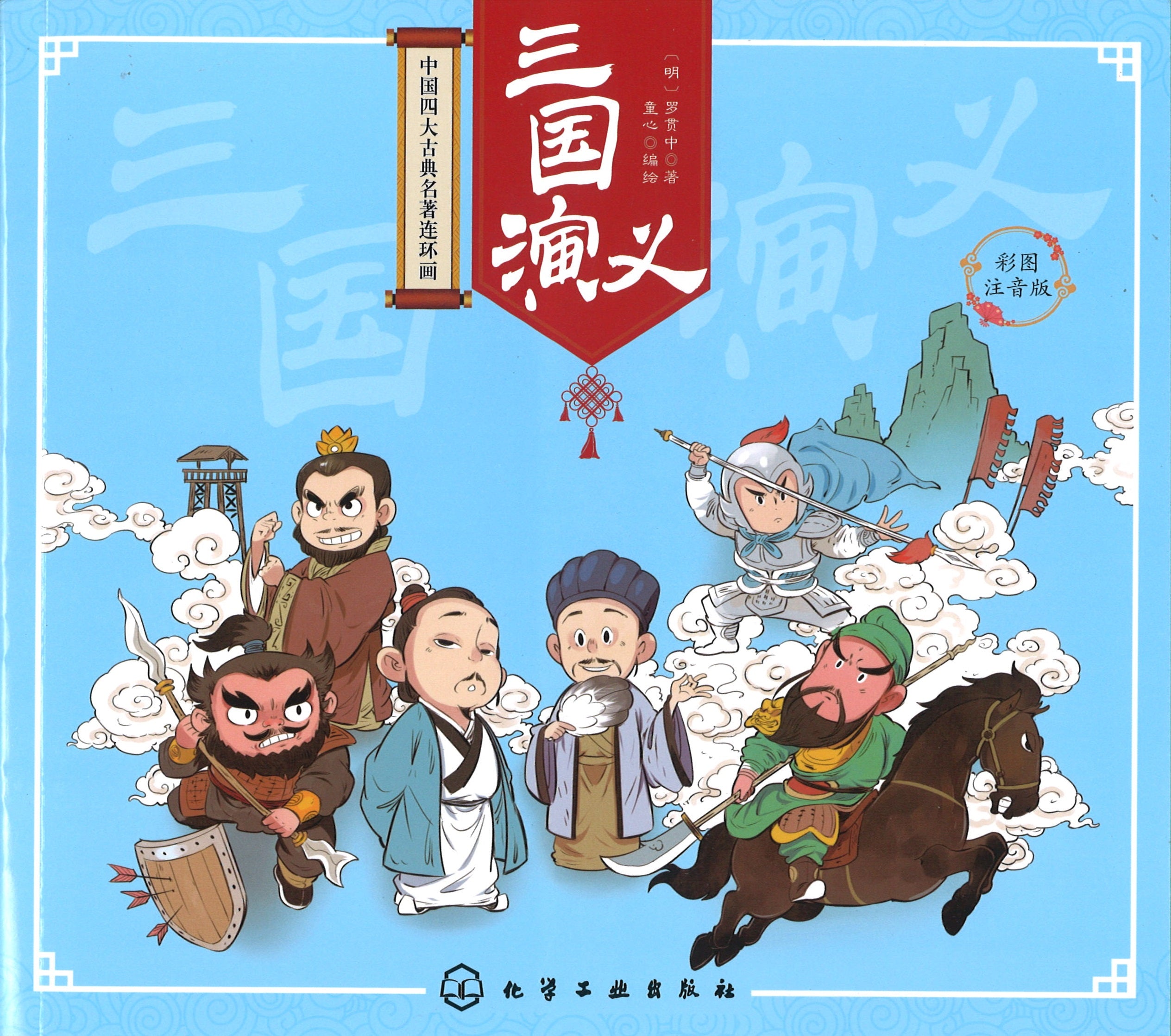 三国演义（拼音） (9yrs old & above）