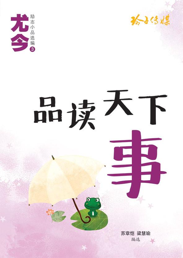 《品读天下事》 - 尤今励志小品选编（3）