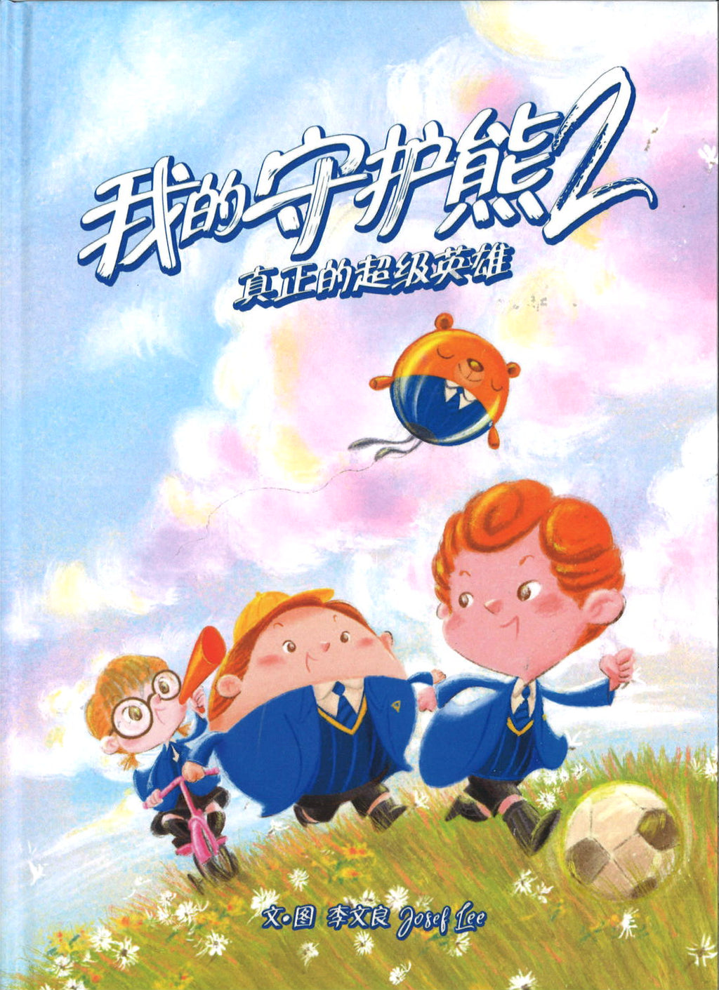 我的守护熊2.真正的超级英雄 Bear with Me 2 (5-9yrs old)