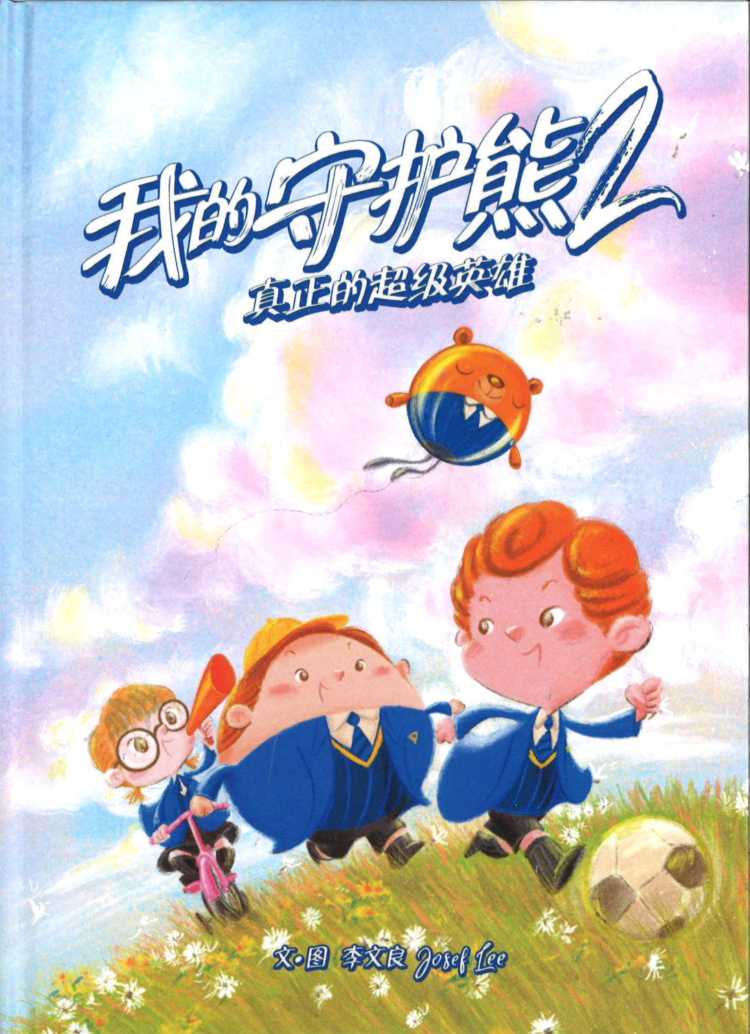 我的守护熊2.真正的超级英雄 Bear with Me 2 (5-9yrs old)