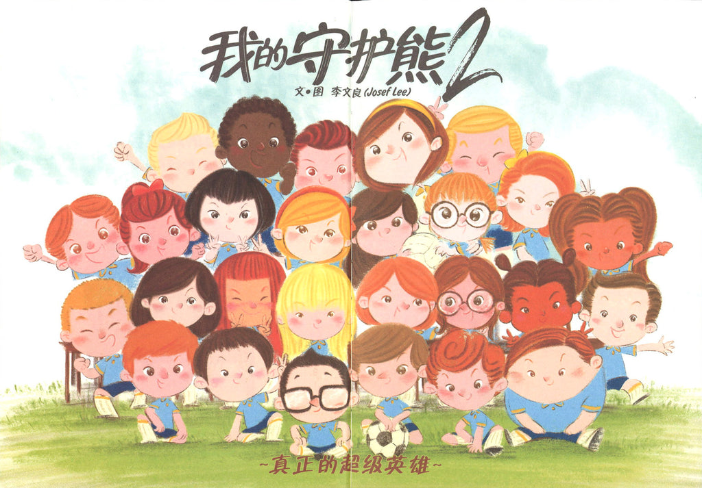 我的守护熊2.真正的超级英雄 Bear with Me 2 (5-9yrs old)