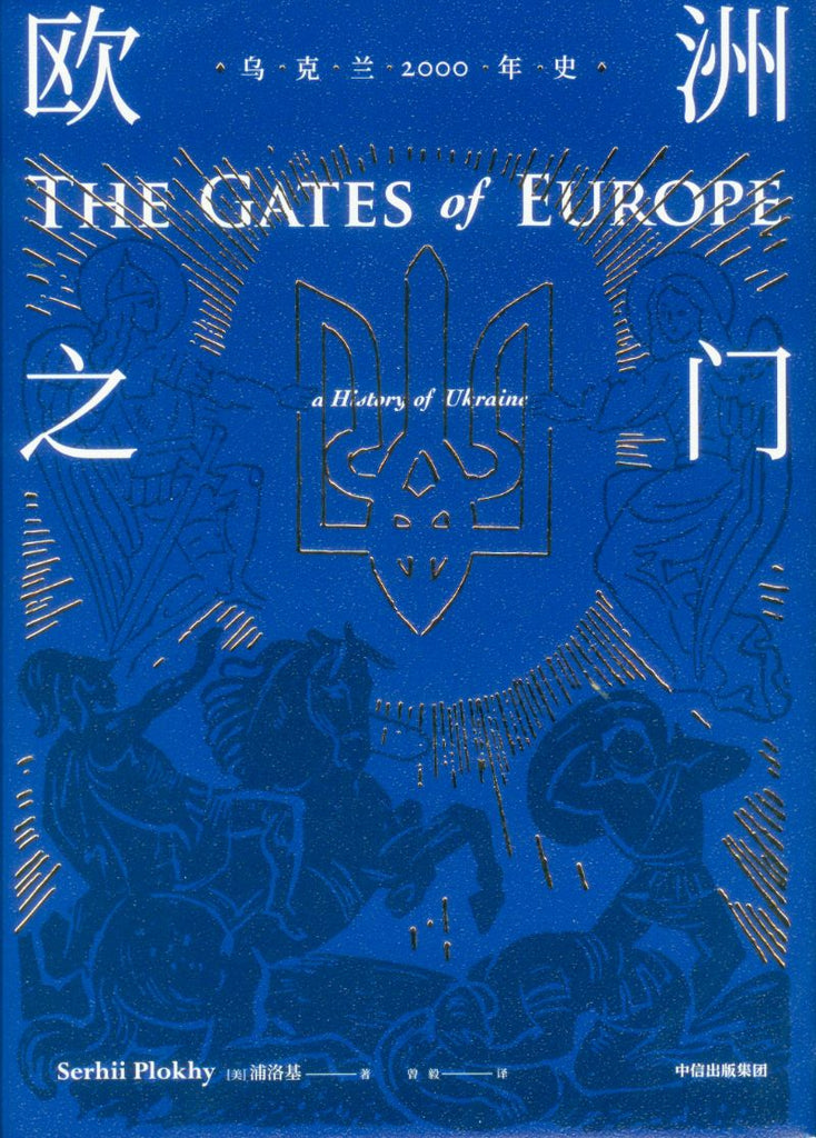 乌克兰2000年史：欧洲之门 THE GATES of EUROPE: a History of Ukraine