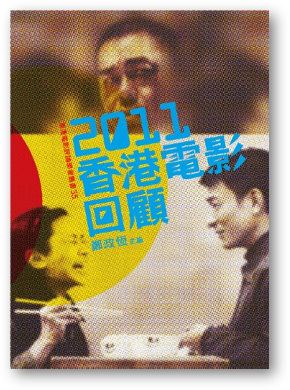 2011香港電影回顧